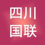 四川国联汇集团有限公司