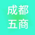 成都五商供应链管理有限责任公司
