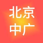 北京中广阳企业管理有限公司