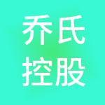 乔氏控股（山东）集团有限公司