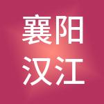 襄阳汉江检测有限公司