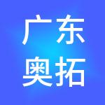 广东奥拓供应链管理有限公司
