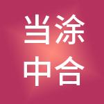 当涂中合农产品市场有限公司