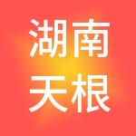湖南天根乐微生态健康产业有限责任公司