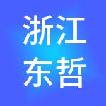 浙江东哲控股有限公司