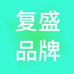 复盛品牌管理（上海）有限公司