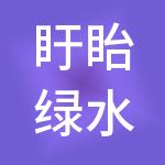 盱眙绿水青山生态开发有限公司