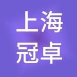 上海冠卓企业发展有限公司