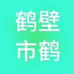 鹤壁市鹤鸣实业投资有限公司