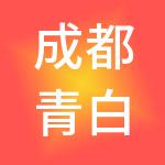 成都青白江蓉欧园区运营管理有限公司