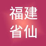 福建省仙作运营有限责任公司