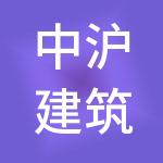 中沪建筑劳务（上海）有限公司