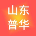 山东普华信财企业服务有限公司
