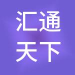 汇通天下控股（中国）有限公司