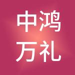 中鸿万礼（北京）企业服务管理有限公司