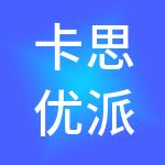 卡思优派企业服务有限公司