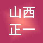 山西正一康生物科技有限公司