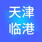 天津临港产业园发展有限公司