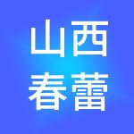 山西春蕾教育科技集团有限公司