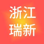 浙江瑞新控股集团有限公司