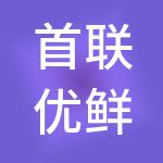 首联优鲜（北京）超市连锁有限公司
