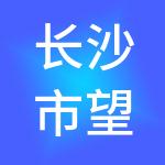 长沙市望城区望湘砂石管理有限公司