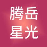 腾岳星光（北京）商业管理有限公司