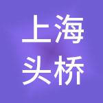 上海头桥发展（集团）有限公司