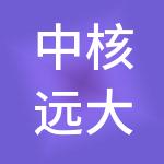 中核远大（成都）供应链有限公司