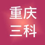 重庆三科农产品市场有限公司