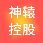 神辕控股有限公司