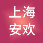 上海安欢管理咨询有限公司