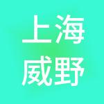 上海威野企业管理有限公司