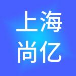 上海尚亿宾大医疗管理有限公司