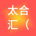 太合汇（上海）企业发展有限公司
