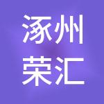 涿州荣汇园区管理服务有限公司