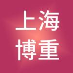 上海博重管理咨询有限公司