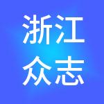 浙江众志市场经营管理有限公司