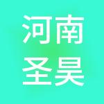 河南圣昊实业发展有限公司
