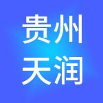 贵州天润矿业有限公司