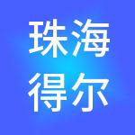 珠海得尔塔科技有限公司