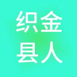 织金县人力资源开发服务有限公司