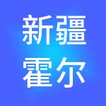新疆霍尔果斯工业投资集团有限公司