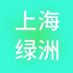 上海绿洲实业有限公司