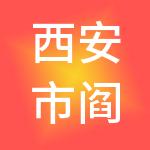 西安市阎良区通广实业有限公司