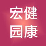 宏健园康养管理深圳有限公司