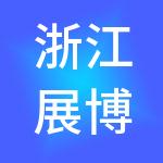 浙江展博控股集团有限公司