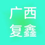 广西复鑫益生物科技有限公司