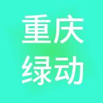 重庆绿动慧智供应链有限公司