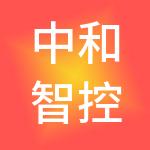 中和智控股有限公司
